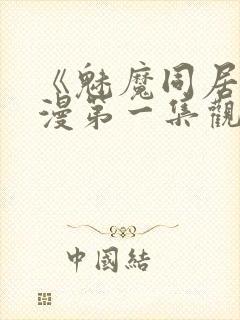 《魅魔同居》动漫第一集观看全集小封面