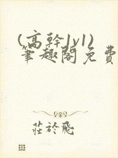 (高干1v1)笔趣阁免费阅读