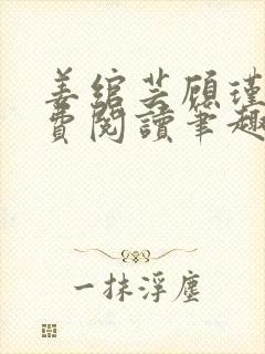 姜绾芸顾瑾渊免费阅读笔趣阁