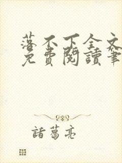 落不下全文小说免费阅读笔趣阁