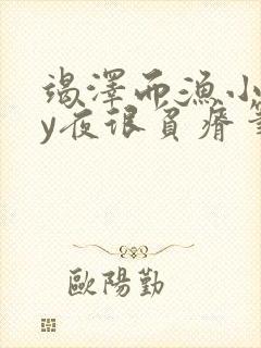 竭泽而渔小说by夜很贫瘠笔趣阁