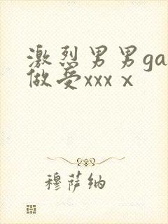 激烈男男gay做受xxxⅹ