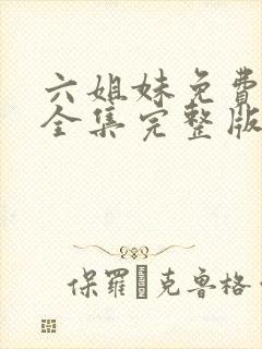 六姐妹免费观看全集完整版高清