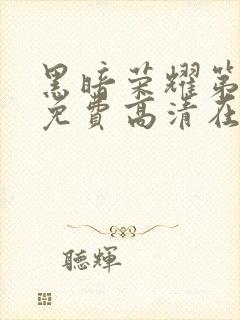 黑暗荣耀第一季免费高清在线观看