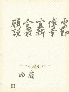 顾令宜傅云峥小说最新章节免费阅读