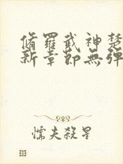 修罗武神楚枫最新章节无弹窗