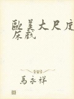 欧美大尺度做爰床戏