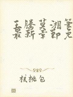 王腾莫湘笔趣阁最新章节免费阅读