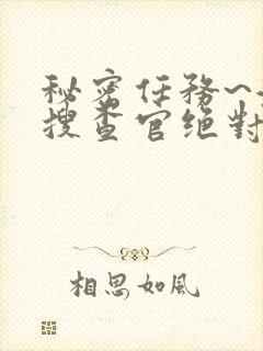 秘密任务~潜入搜查官绝对不会输在线观看