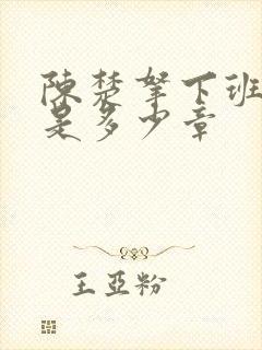 陈楚拿下班晓雪是多少章