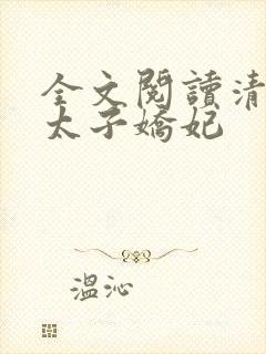 全文阅读清穿之太子娇妃