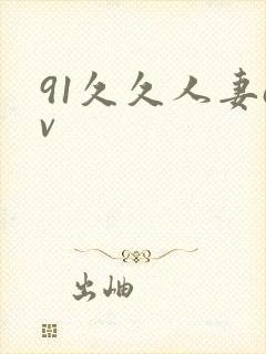 91久久人妻av
