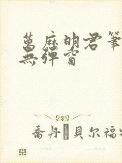 万历明君笔趣阁无弹窗封面