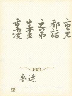 重生之都市修仙漫画第话免费阅读封面