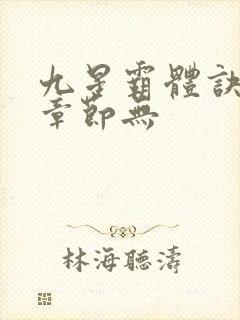 九星霸体诀最新章节无