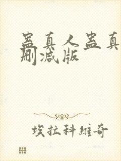 蛊真人蛊真人未删减版封面