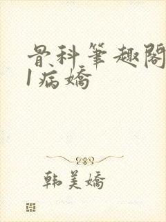 骨科笔趣阁1v1病娇