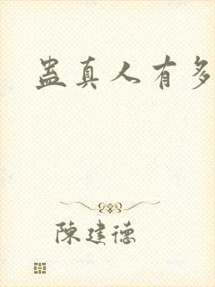 蛊真人有多少集