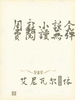 周毅小说全文免费阅读无弹窗