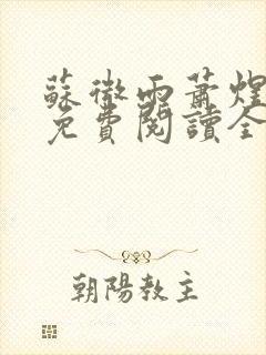 苏微雨萧煜小说免费阅读全文无弹窗