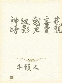 神级刺客我即是暗影免费观看漫画