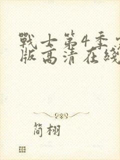 战士第4季完整版高清在线观看封面