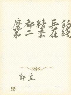 魔都精兵的奴隶第二季在线观看免费全集封面