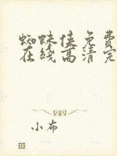 蜘蛛侠免费观看在线高清完整版