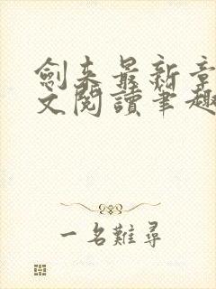 剑来最新章节全文阅读笔趣阁封面