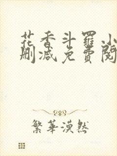 花香斗罗小说无删减免费阅读