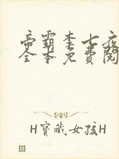 帝霸李七夜小说全本免费阅读