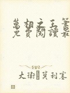 万相之王笔趣阁免费阅读最新章节