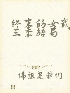 终末的女武神第三季结局