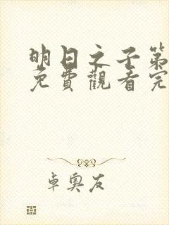 明日之子第一季免费观看完整版高清封面