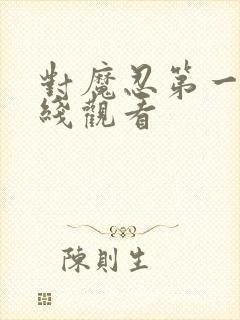 对魔忍第一季在线观看封面