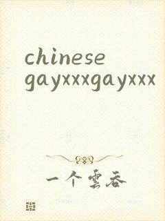 chinesegayxxxgayxxx