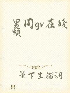 男同gv在线视频