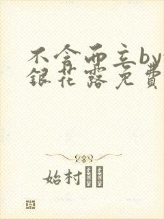 不含而立by金银花露免费阅读