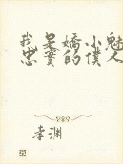 我是娇小魅魔的忠实的仆人