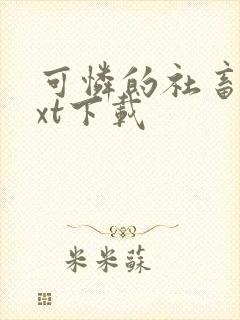 可怜的社畜 txt下载