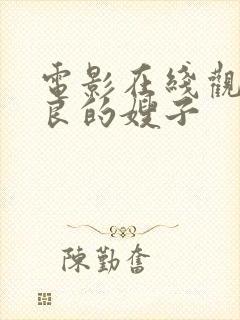 电影在线观看善良的嫂子