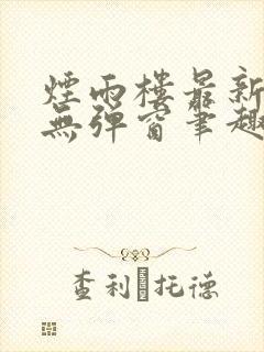 烟雨楼最新章节无弹窗笔趣阁