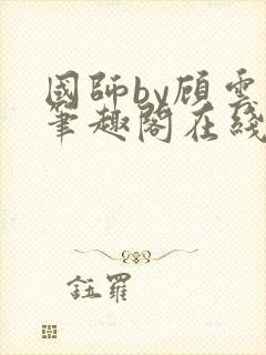 国师by顾云芷笔趣阁在线阅读封面