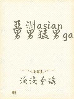 亚洲asian男男猛男gay.封面