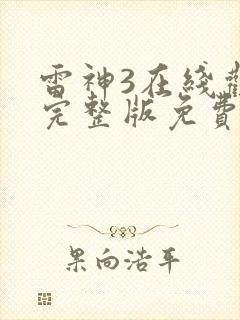 雷神3在线观看完整版免费