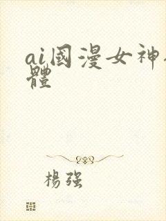 ai国漫女神裸体封面
