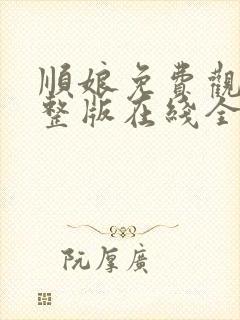 顺娘免费观看完整版在线全集