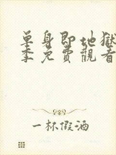 单身即地狱第5季免费观看