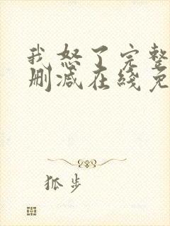 我怒了完整版未删减在线免费观看封面