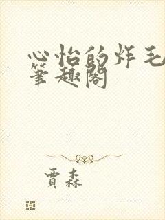 心怡的炸毛校霸笔趣阁